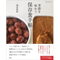 季節を味わう保存食手帖   /扶桑社/飛田和緒